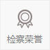 檢察榮譽.jpg